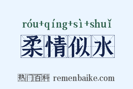 柔情似水是什么意思的图片